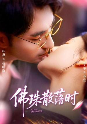 佛珠散落时（82集）全季一次看完