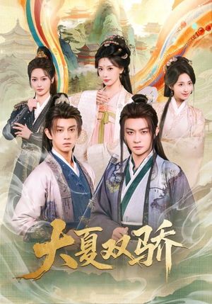大夏双骄（106集）全集完整版