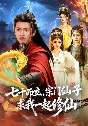 七十而立，宗门仙子求我一起修仙（79集）最新短剧抢先看