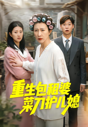 重生包租婆菜刀护儿媳（50集）短剧热播中