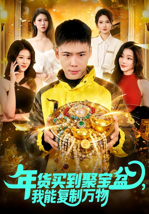 年货买到聚宝盆，我能复制万物（113集）热门了短剧