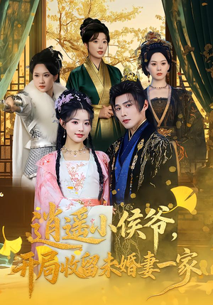 逍遥小侯爷,开局收留未婚妻一家(75集) 逍遥小侯爷,开局收留未婚妻一家(75集)分享好看的短剧