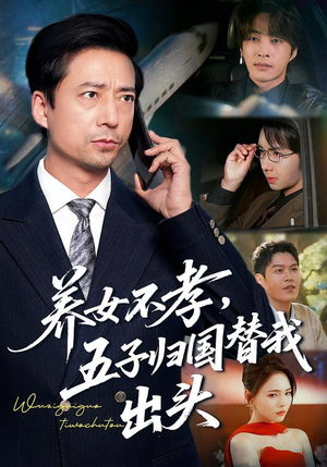 养女不孝，五子归国替我出头（60集）短剧热门分享