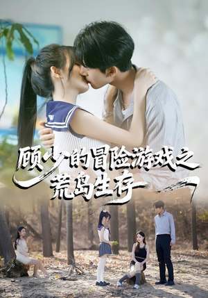 顾少的冒险游戏之荒岛生存（41集）每日短剧追不停