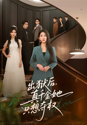 出狱后，真千金她只想夺权（70集）精彩短剧合集
