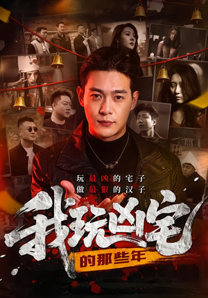 我玩凶宅的那些年（60集）正能量短剧分享