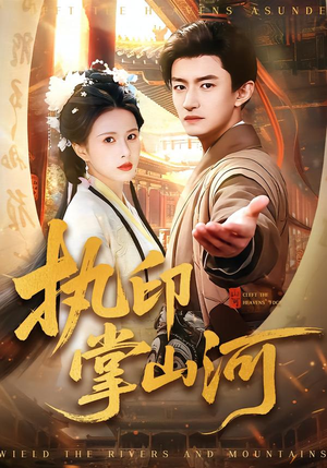 执印掌山河（90集）短剧分享剧集