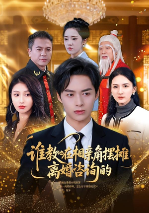 谁教他在相亲角摆摊离婚咨询的（80集）每日短剧分享