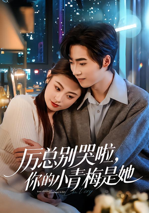 厉总别哭啦，你的小青梅是她（70集）哪个网站可以看