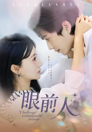 眼前人（51集）短剧中追到爽