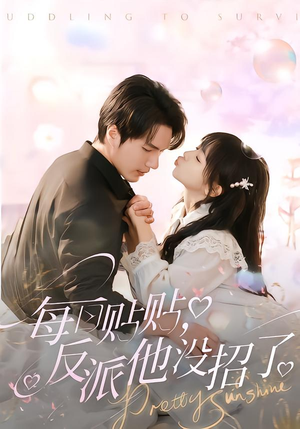 每日贴贴反派他没招了（80集）免费看短剧全集