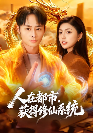 人在都市，获得修仙系统（99集）每日短剧追不停