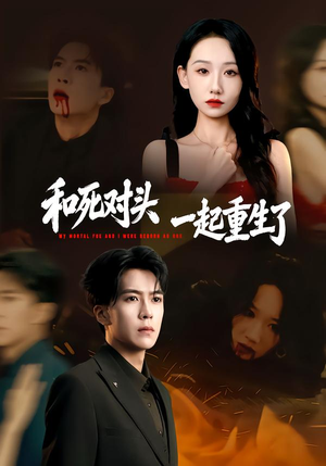 和死对头一起重生了（80集）短剧热播抢先看