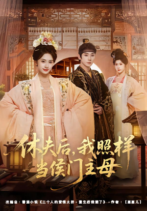 休夫后，我照样当侯门主母（75集）短剧追不停