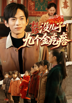 重生85没儿子！九个金疙瘩（70集）上热门短剧