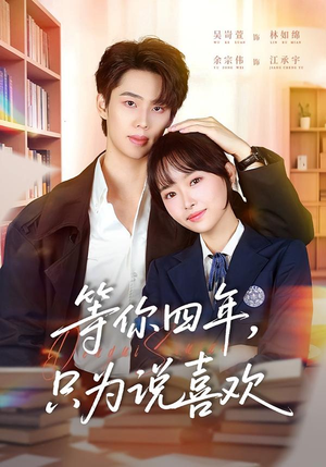 等你四年，只为说喜欢（62集）精彩短剧天天看