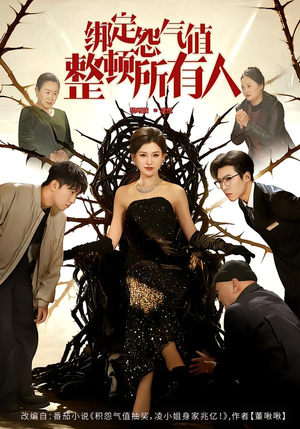 绑定怨气值整顿所有人(60集) 绑定怨气值整顿所有人(60集)看过的人都说好