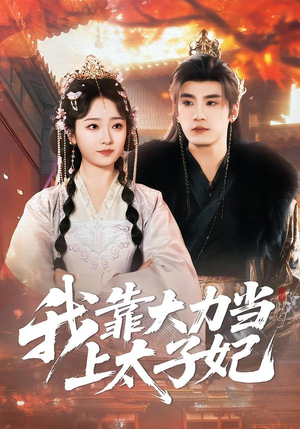 我靠大力当上太子妃（100集）西瓜短剧免费看