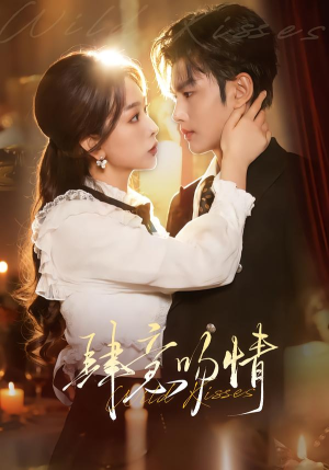 肆意吻情（80集）短剧精彩片段