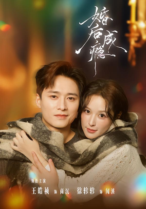 婚后成瘾（85集）热门短剧免费看