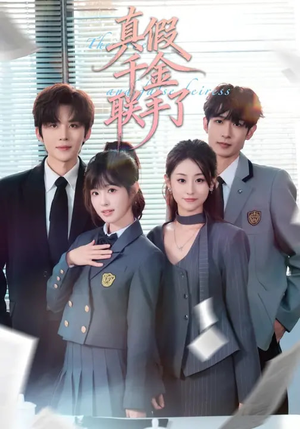 真假千金联手了（73集）热播短剧推荐