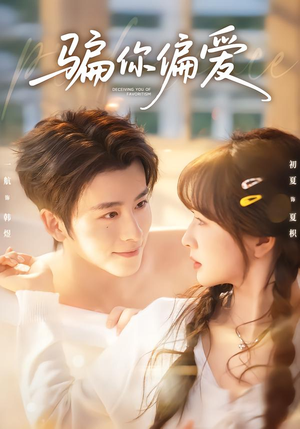 骗你偏爱（60集）排行榜前十短剧