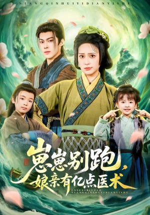 崽崽别跑，娘亲有亿点医术（81集）大结局