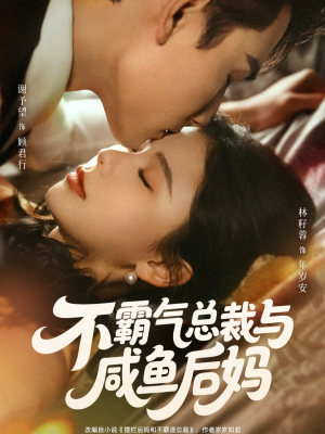 不霸气总裁与咸鱼后妈（74集）第二季