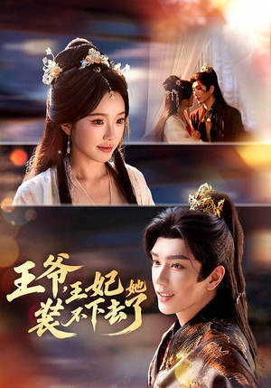 王爷，王妃她装不下去了（66集）小短剧推荐