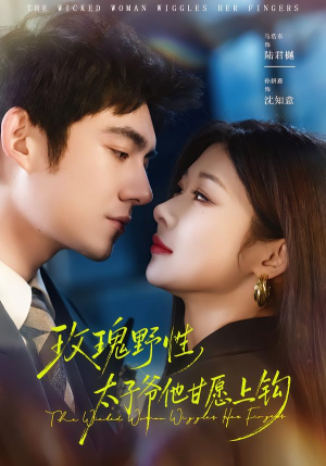 玫瑰野性，太子爷他甘愿上钩（82集）百度网盘在线看