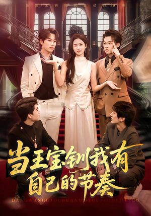当王宝钏我有自己的节奏（70集）全集在线看