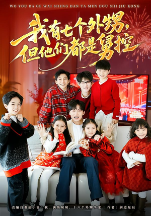 我有七个外甥，但他们都是舅控（76集）我全都看完了