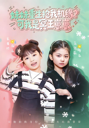 妹妹重生抢我机缘？可我是冥王崽崽（62集）热门短剧抢先看