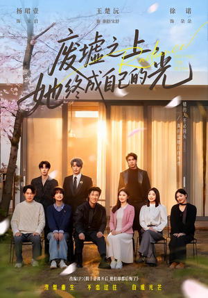 废墟之上，她终成自己的光（85集）高质量短剧推荐