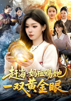 赶海：妈祖赐她一双黄金眼（117集）完整版