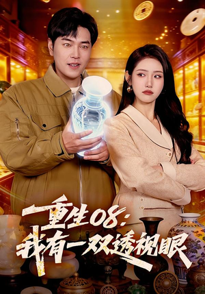 重生08：我有一双透视眼（112集）短剧全集更精彩