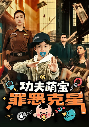 功夫萌宝，罪恶克星（77集）越看越好看短剧