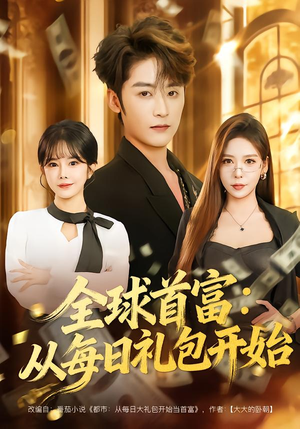 都市签到：从购置大厦起步（80集）短剧热门推荐