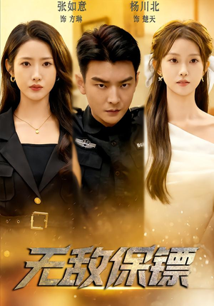 无敌保镖（62集）女主谁演的