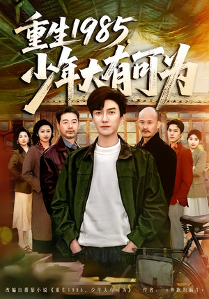 重生1985，少年大有可为（80集）短剧精彩片段
