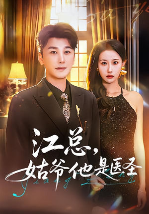 江总，姑爷他是医圣（80集）免费短剧推荐