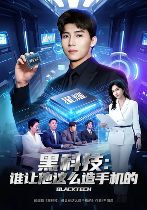 黑科技：谁让他这么造手机的（80集）红果短剧免费看