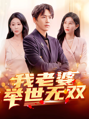 我老婆举世无双（86集）免费观看就是爽