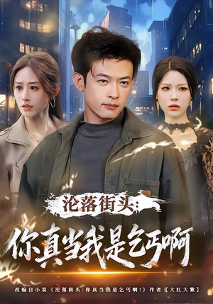 沦落街头：你真当我是乞丐啊（80集）分享好看的短剧