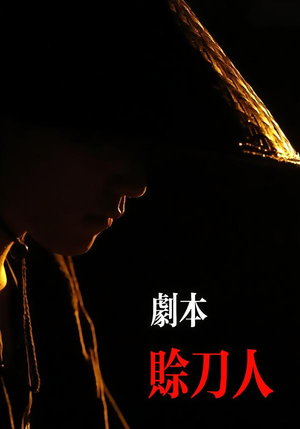 剧本：赊刀人（42集）真的太好看了