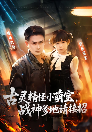 古灵精怪小萌宝，战神爹地请接招（54集）独家内容免费看