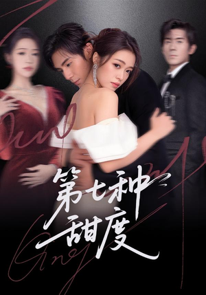 第七种甜度（80集）最新热门短剧