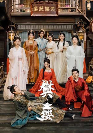 樊楼（62集）大结局