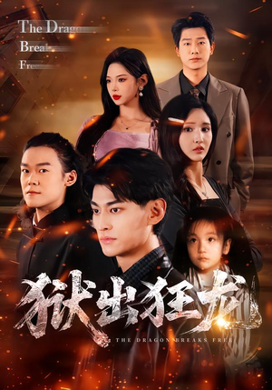 狱出狂龙（50集）好看的国产短剧