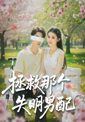 拯救那个失明男配（79集）精彩短剧片段